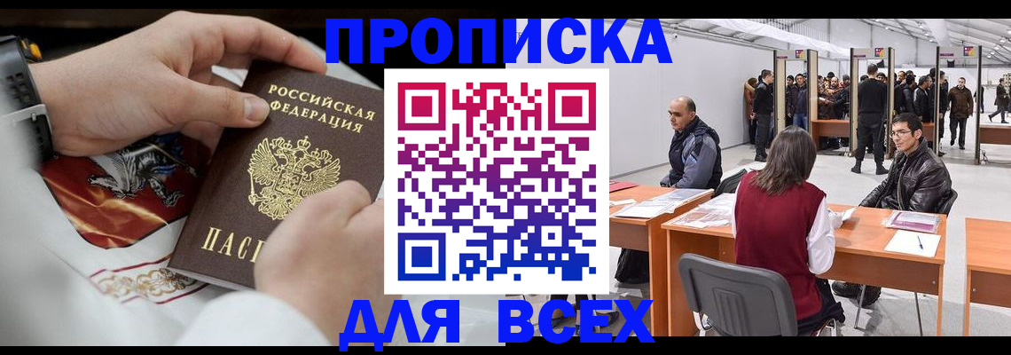 временная прописка в Красном Куте